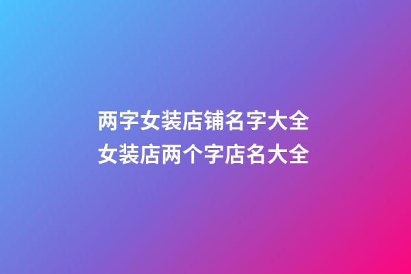 两字女装店铺名字大全 女装店两个字店名大全-第1张-店铺起名-玄机派